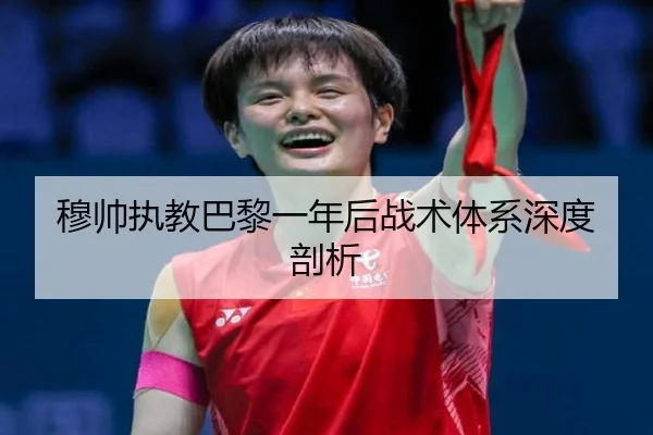 穆帅执教巴黎一年后战术体系深度剖析